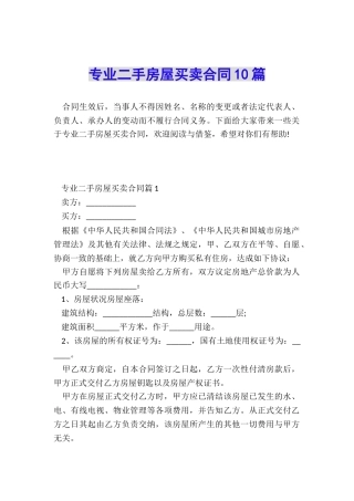 专业二手房屋买卖合同10篇