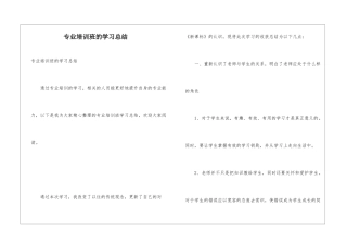 专业培训班的学习总结