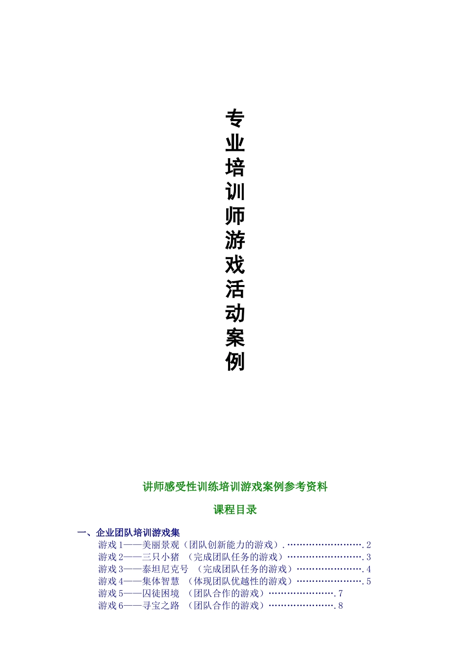 专业培训师的活动游戏手册_第1页