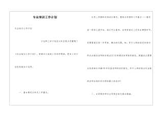 专业培训工作计划