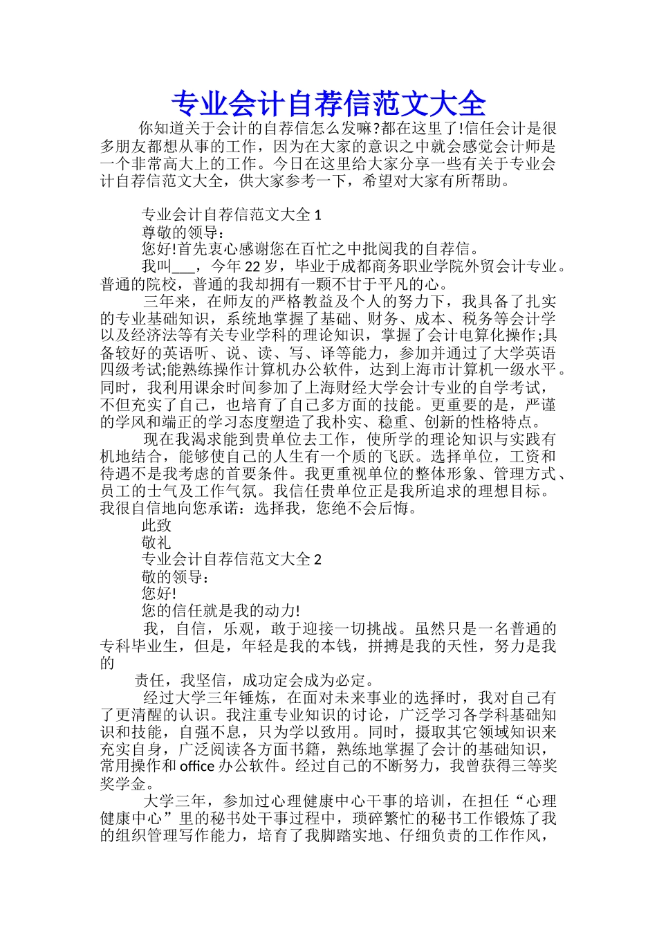 专业会计自荐信范文大全_第1页
