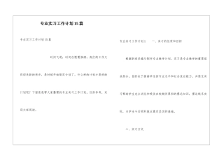 专业实习工作计划15篇