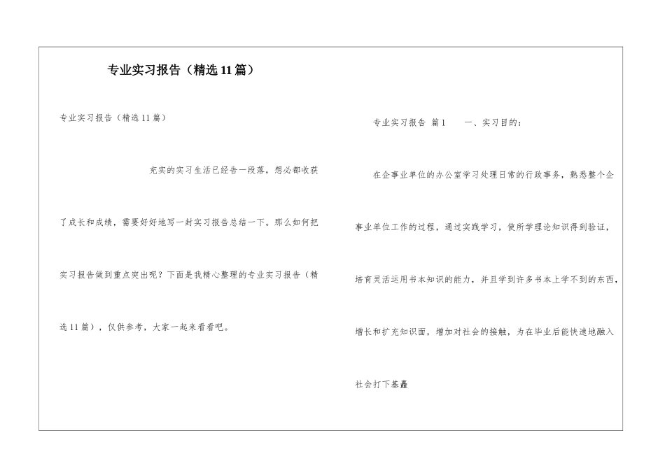 专业实习报告(精选11篇)_第1页