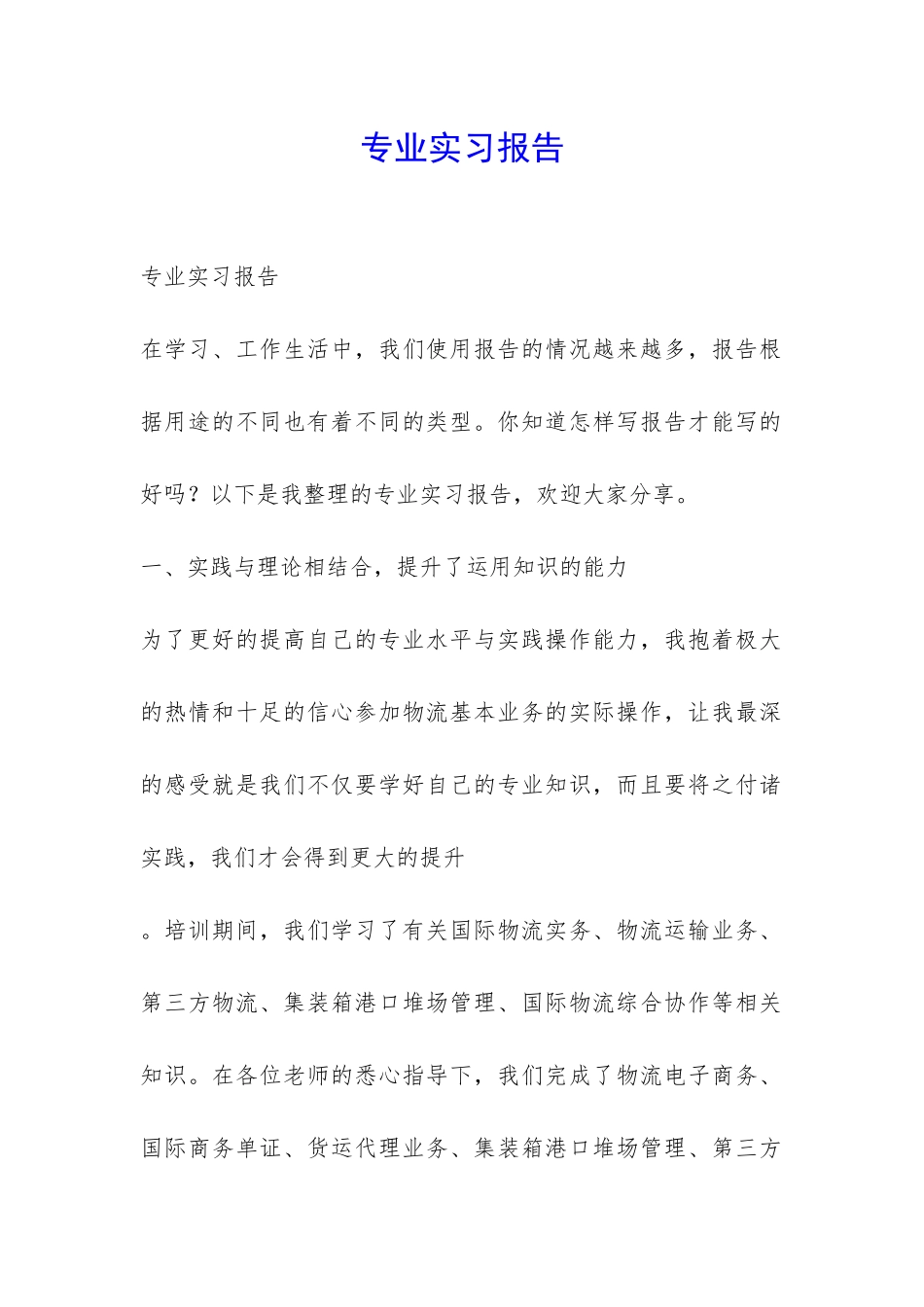 专业实习报告-_第1页