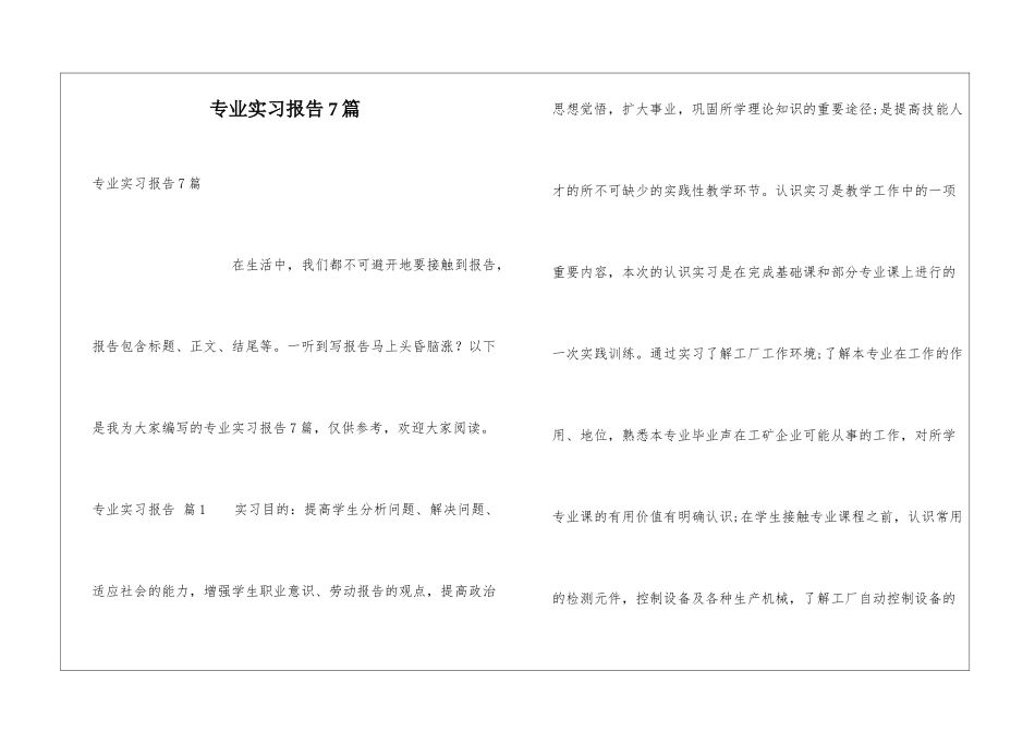 专业实习报告7篇_第1页