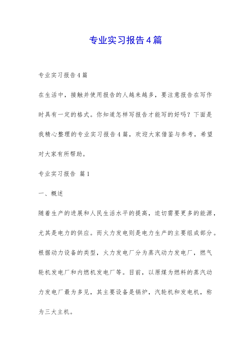 专业实习报告4篇-_第1页