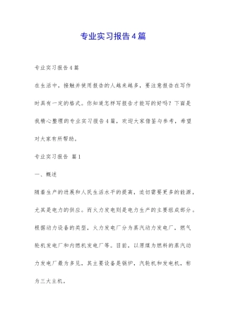 专业实习报告4篇-