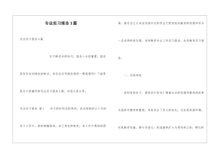 专业实习报告3篇