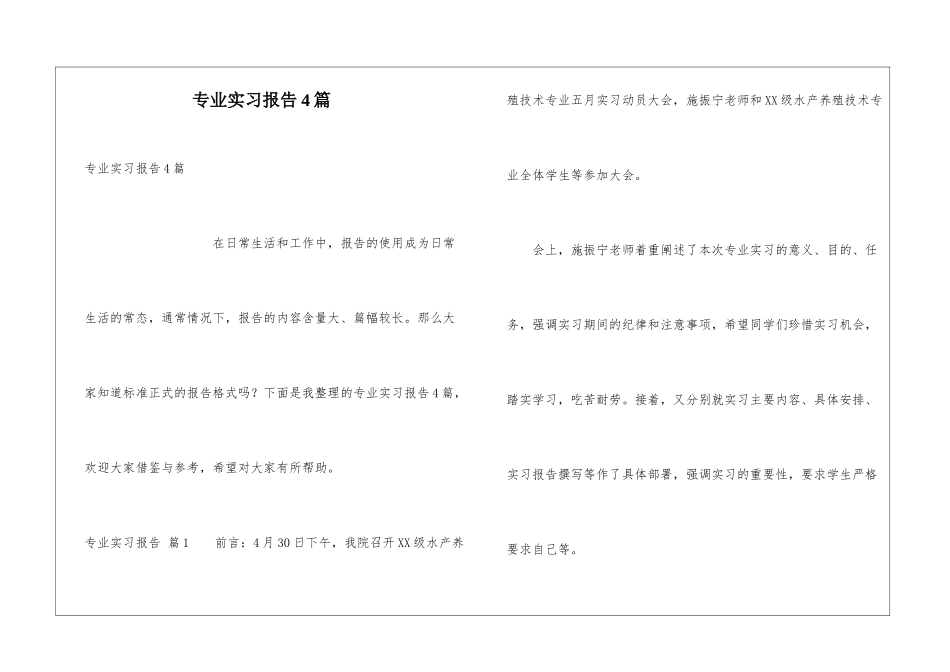 专业实习报告4篇_第1页