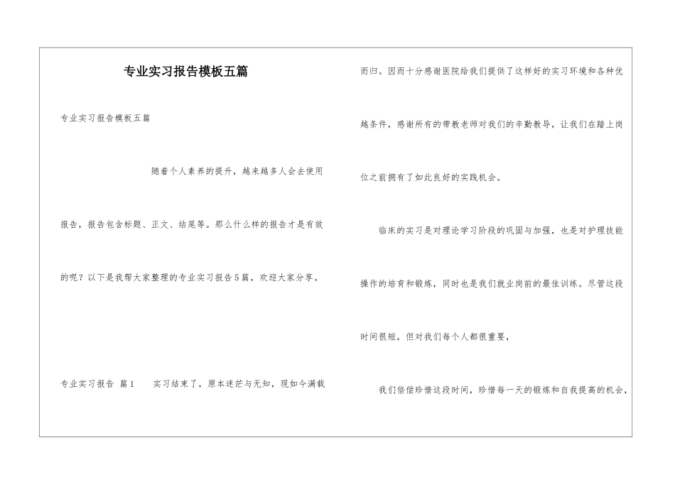 专业实习报告模板五篇_第1页