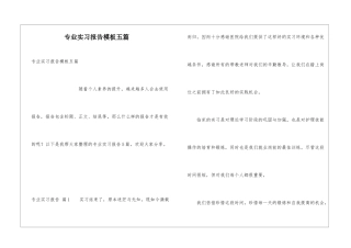 专业实习报告模板五篇