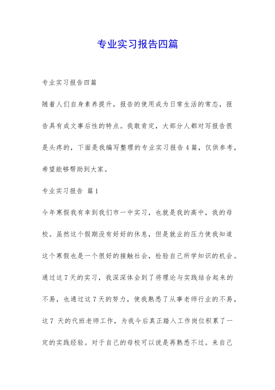 专业实习报告四篇-_第1页