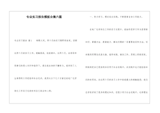 专业实习报告模板合集六篇