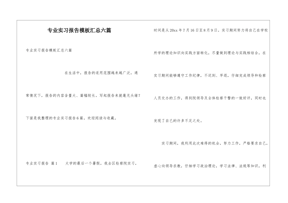 专业实习报告模板汇总六篇_第1页