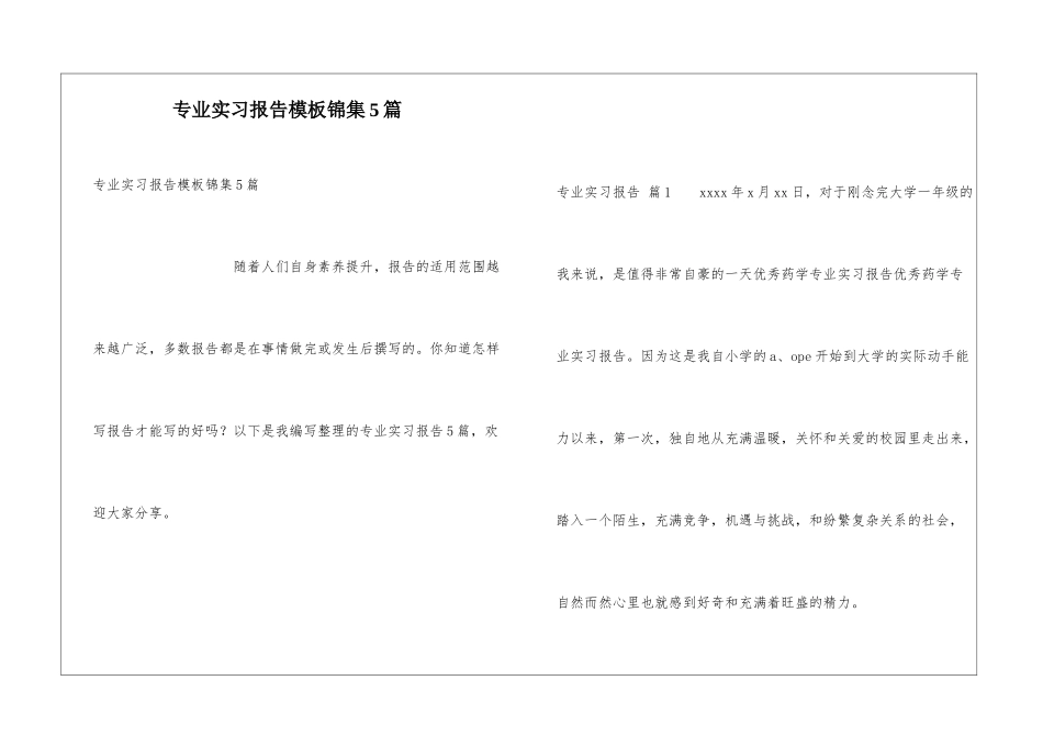 专业实习报告模板锦集5篇_第1页