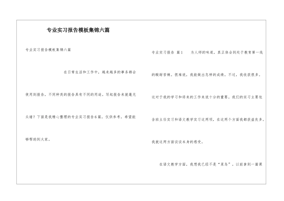 专业实习报告模板集锦六篇_第1页