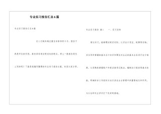 专业实习报告汇总6篇