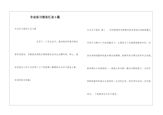 专业实习报告汇总5篇