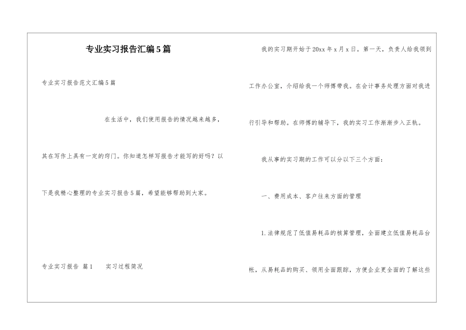 专业实习报告汇编5篇_第1页