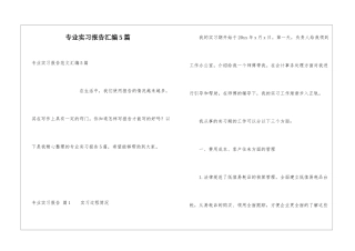 专业实习报告汇编5篇
