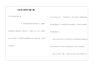 专业实习报告汇编八篇
