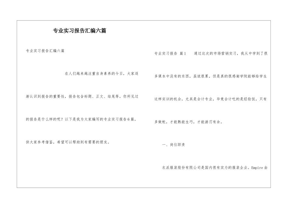 专业实习报告汇编六篇_第1页