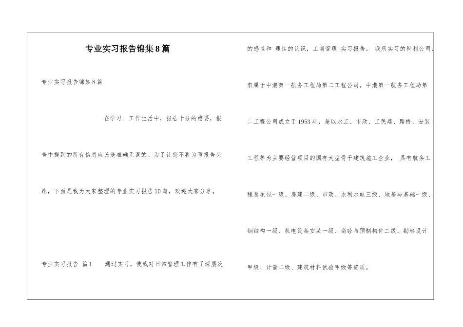 专业实习报告锦集8篇_第1页