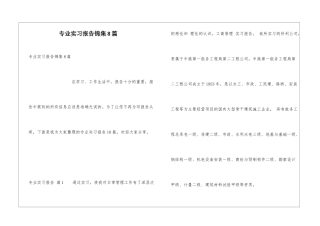 专业实习报告锦集8篇