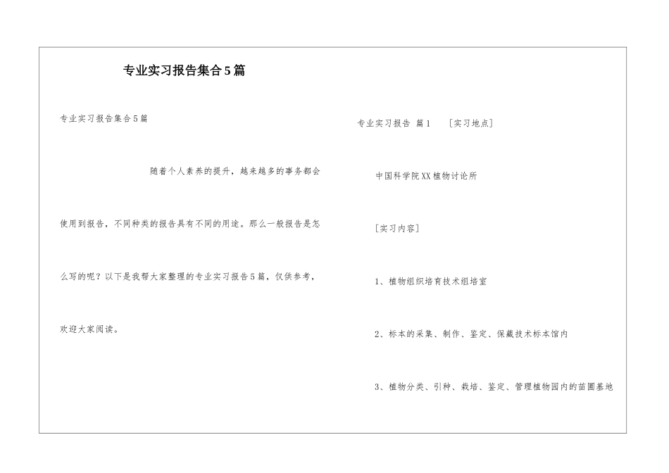 专业实习报告集合5篇_第1页