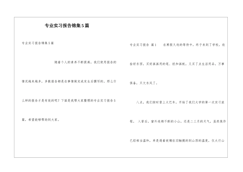 专业实习报告锦集5篇_第1页