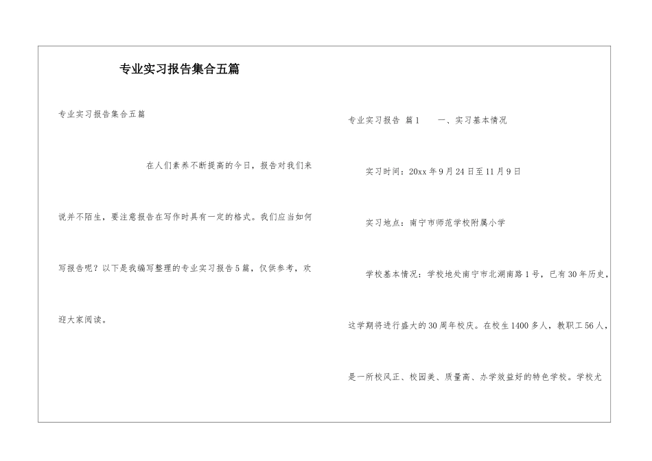 专业实习报告集合五篇_第1页