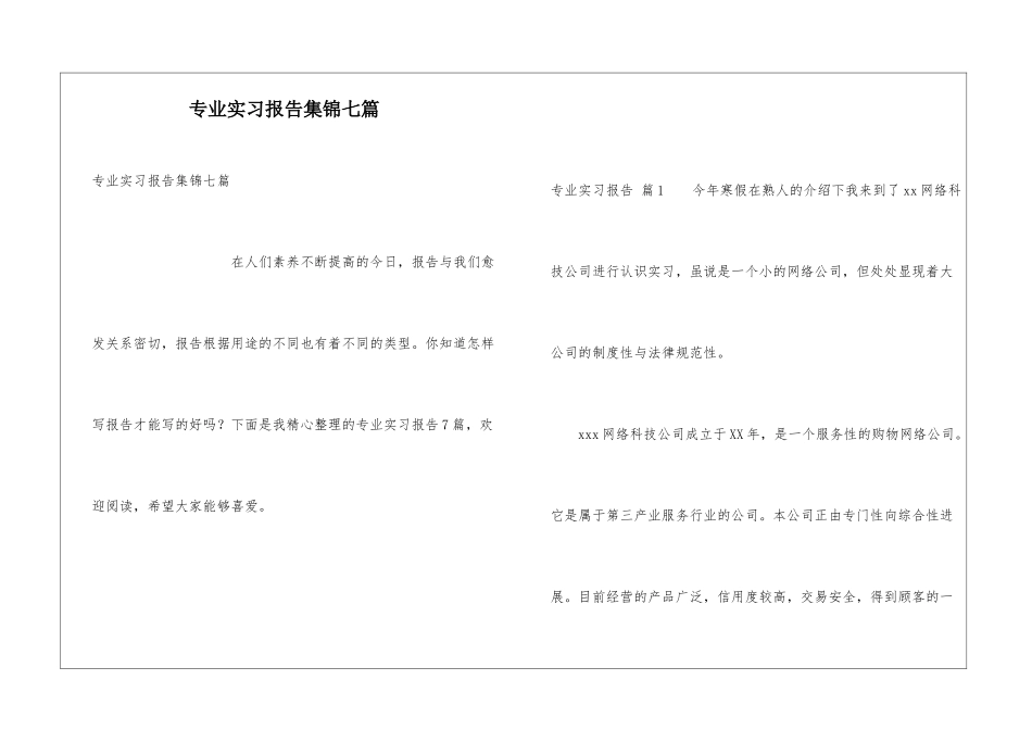 专业实习报告集锦七篇_第1页