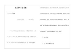 专业实习计划10篇