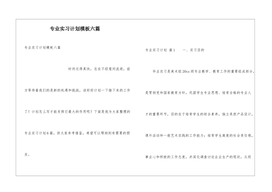 专业实习计划模板六篇_第1页