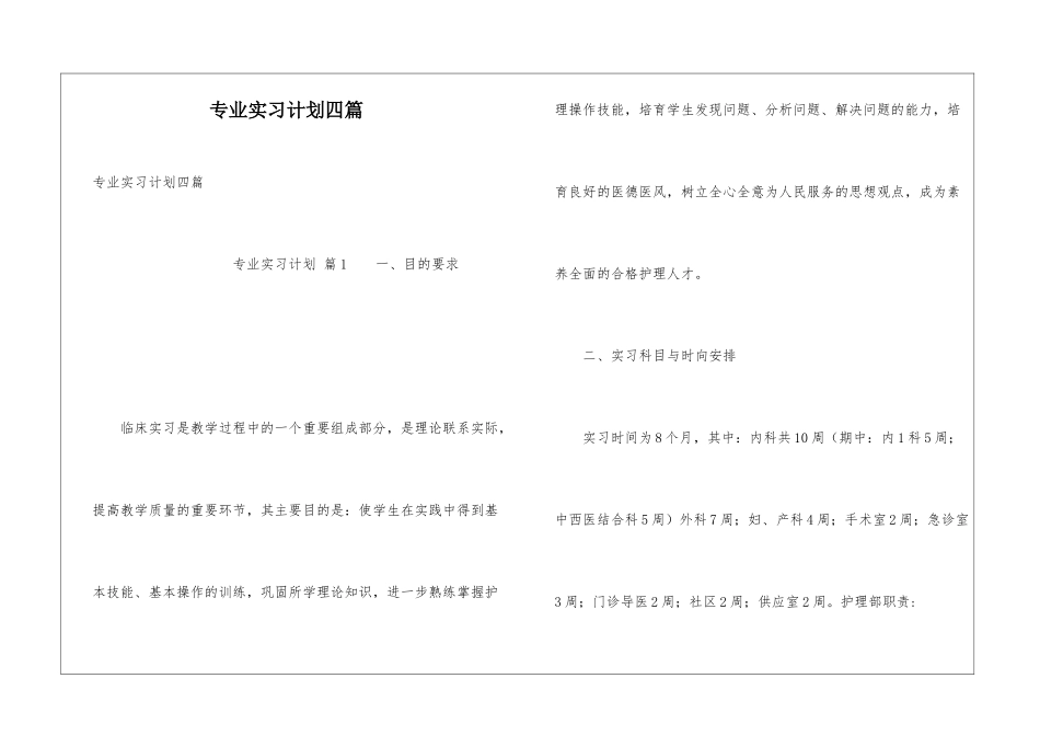 专业实习计划四篇_第1页
