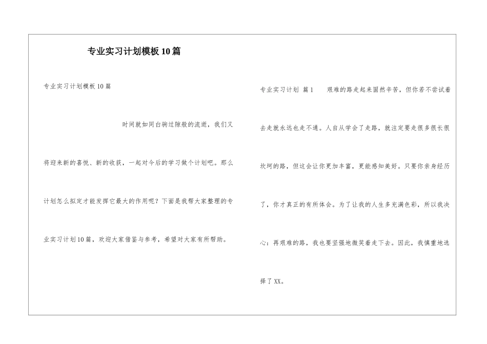 专业实习计划模板10篇_第1页