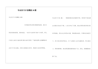 专业实习计划模板10篇