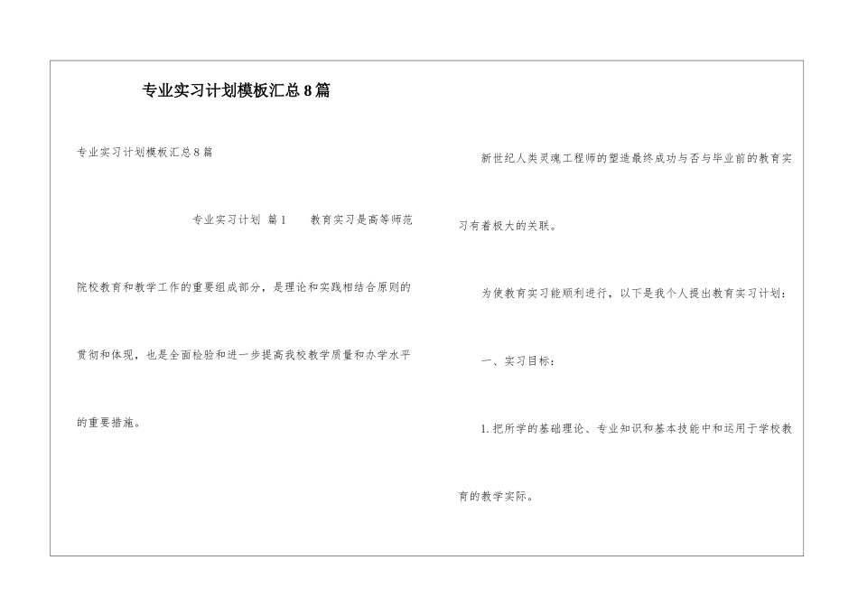 专业实习计划模板汇总8篇_第1页
