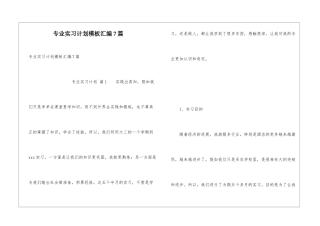 专业实习计划模板汇编7篇