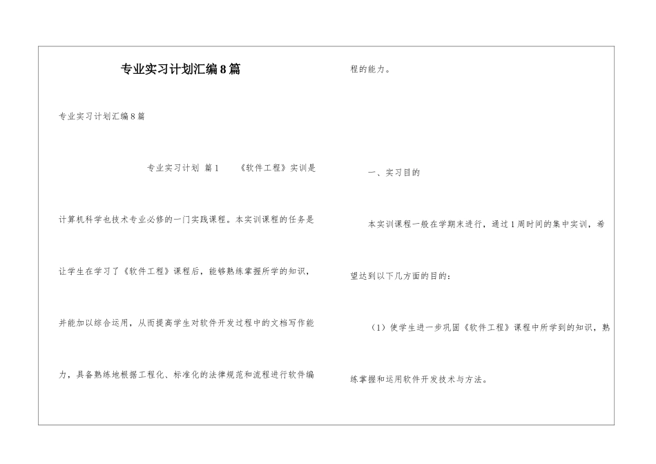专业实习计划汇编8篇_第1页