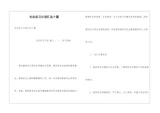 专业实习计划汇总十篇