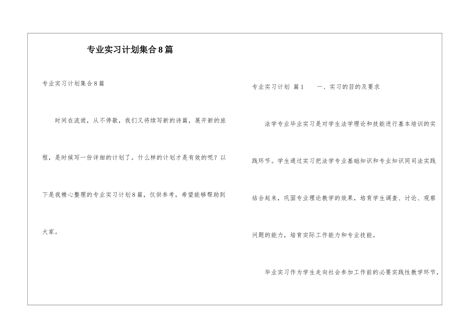 专业实习计划集合8篇_第1页
