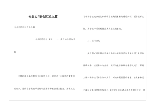 专业实习计划汇总九篇