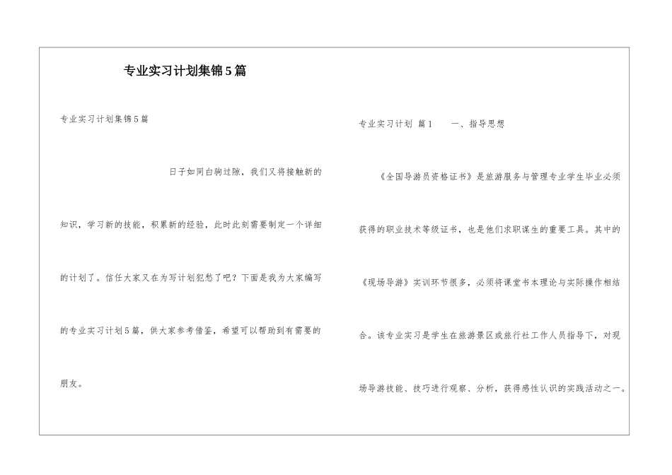 专业实习计划集锦5篇_第1页