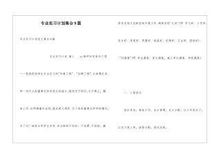 专业实习计划集合9篇