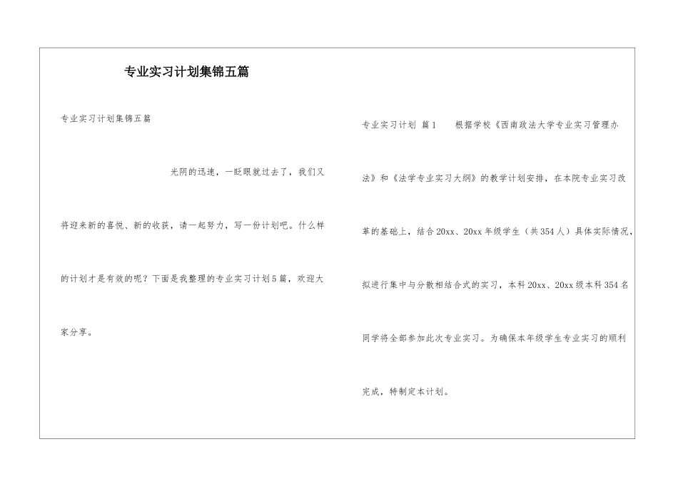 专业实习计划集锦五篇_第1页