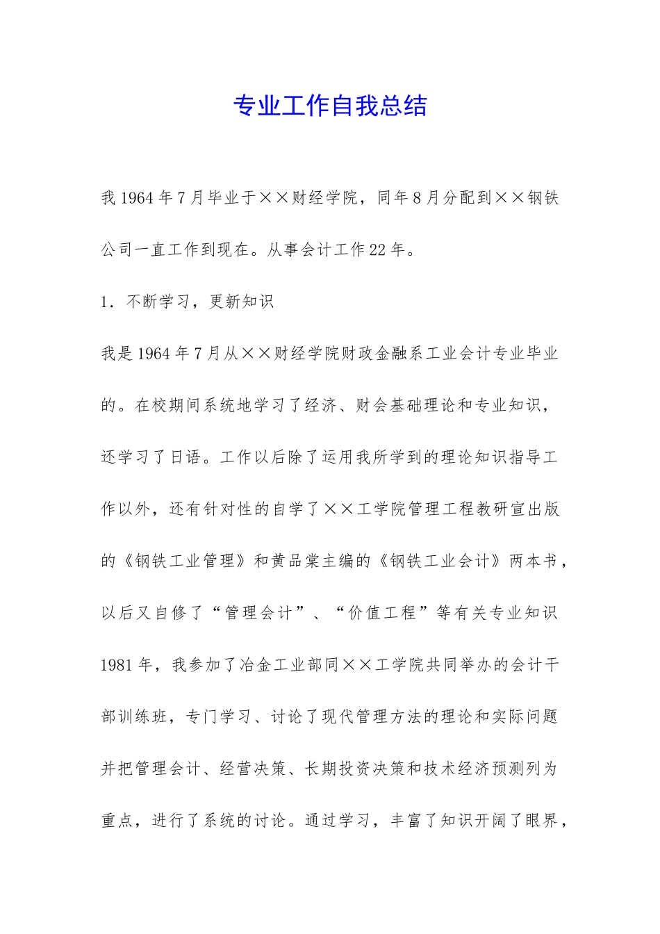 专业工作自我总结-_第1页