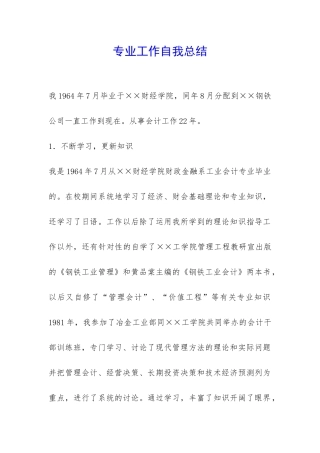 专业工作自我总结-