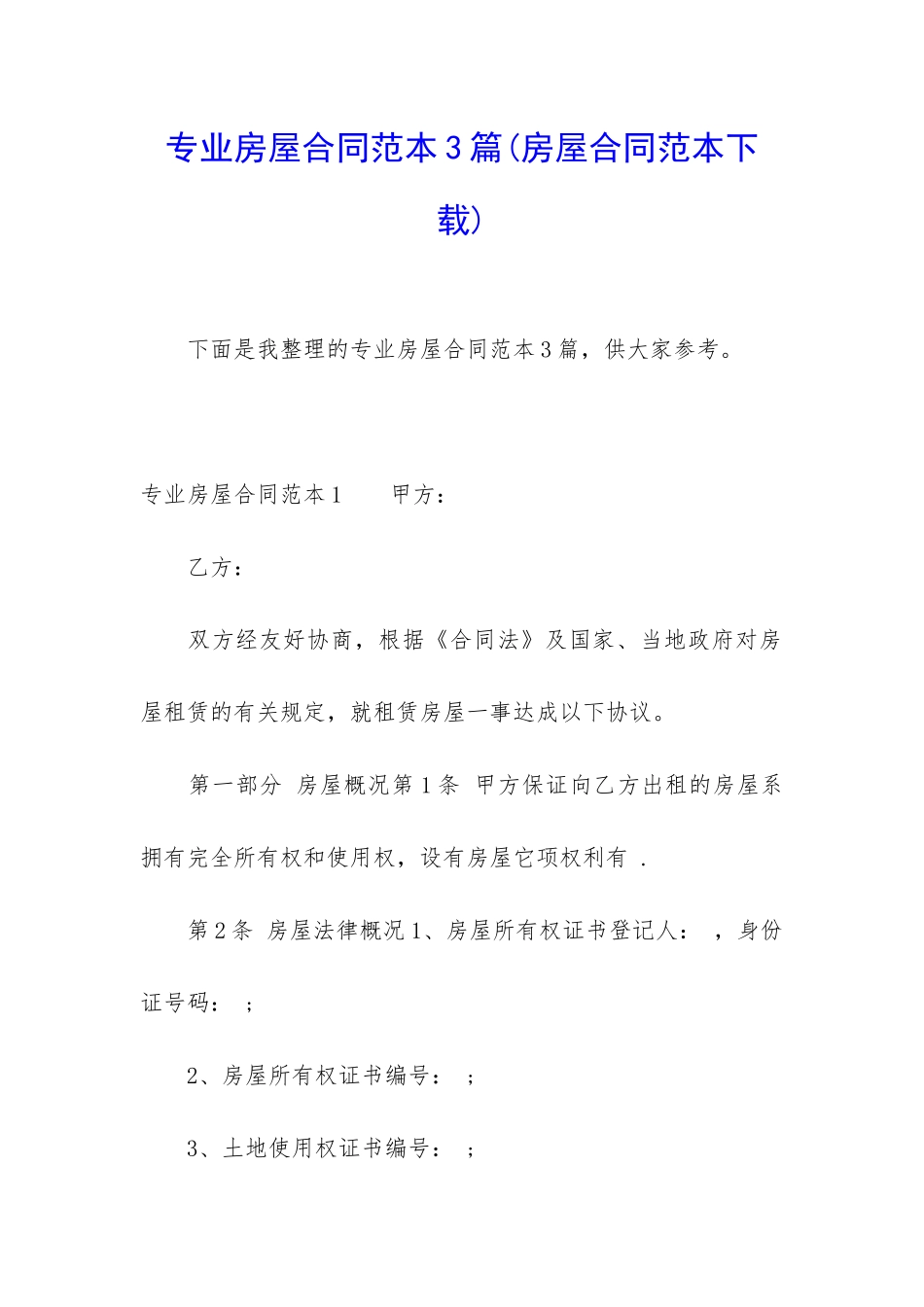 专业房屋合同范本3篇_第1页