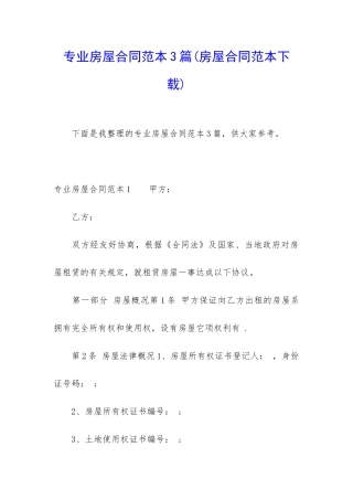 专业房屋合同范本3篇